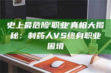 孝昌史上最危险'职业'真相大揭秘：制药人VS终身职业困境 第1张