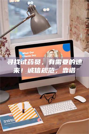 孝昌寻找试药员，有需要的速来！诚信规范，靠谱 第1张