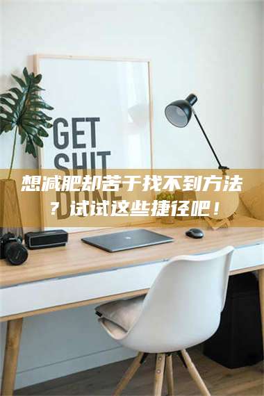 孝昌想***却苦于找不到方法？试试这些捷径吧！ 第1张