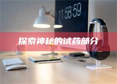 孝昌探索神秘的试药部分 第1张