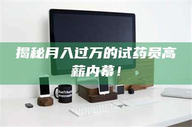 孝昌揭秘月入过万的试药员高薪内幕！ 第1张