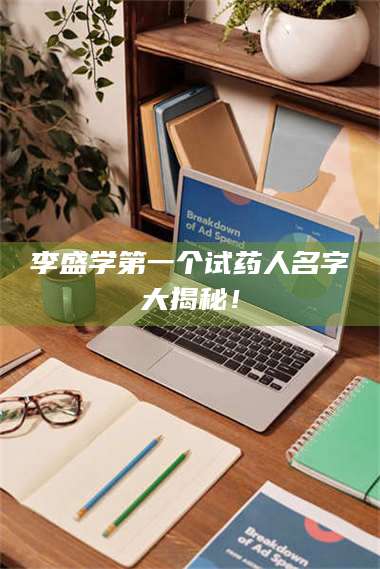 孝昌李盛学第一个试药人名字大揭秘！ 第1张