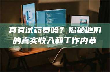 孝昌真有试药员吗？揭秘他们的真实收入和工作内幕 第1张