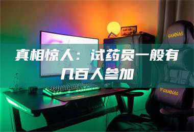 孝昌真相惊人：试药员一般有几百人参加 第1张