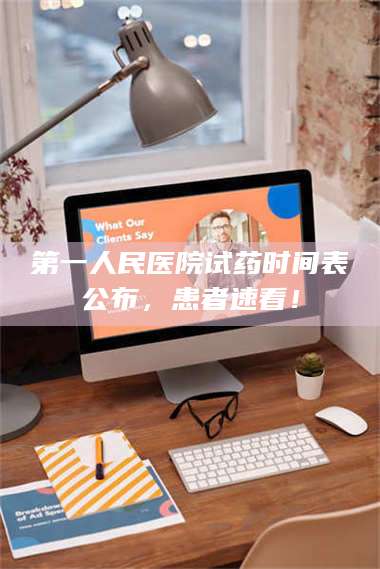 孝昌第一人民医院试药时间表公布，患者速看！ 第1张