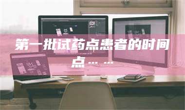 孝昌第一批试药点患者的时间点…… 第1张