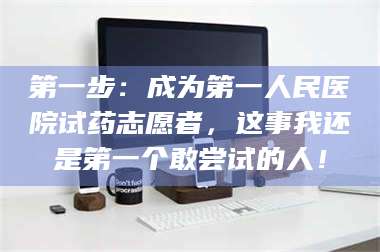 孝昌第一步：成为第一人民医院试药志愿者，这事我还是第一个敢尝试的人！ 第1张