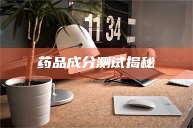 孝昌药品成分测试揭秘 第1张