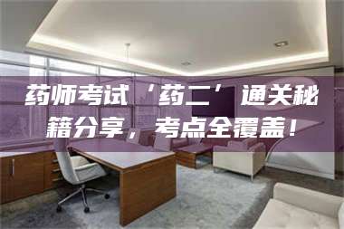 孝昌药师考试‘药二’通关秘籍分享，考点全覆盖！ 第1张