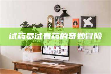 孝昌试药员试春药的奇妙冒险 第1张