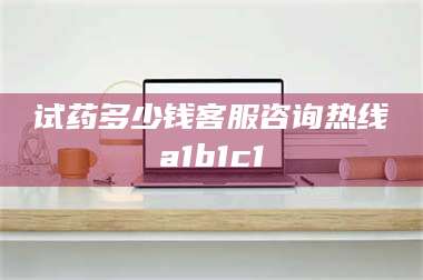 孝昌试药多少钱客服咨询热线a1b1c1 第1张