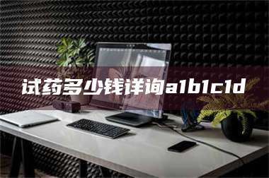 孝昌试药多少钱详询a1b1c1d溦 第1张