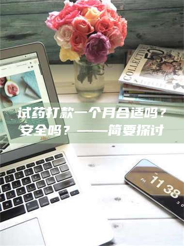 孝昌试药打款一个月合适吗?安全吗?——简要探讨 第1张 孝昌试药打款一个月合适吗?安全吗?——简要探讨 第1张