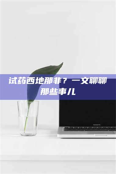 孝昌试药西地那非？一文聊聊那些事儿 第1张