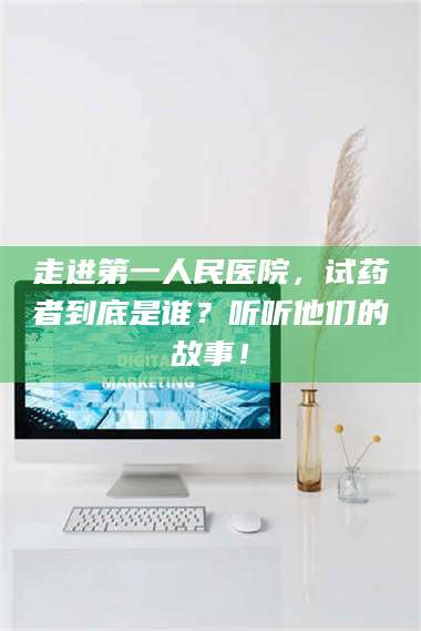 孝昌走进第一人民医院，试药者到底是谁？听听他们的故事！ 第1张