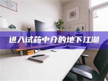 孝昌进入试药中介的地下江湖 第1张