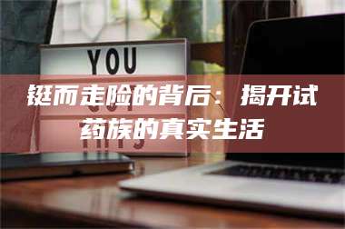 孝昌铤而走险的背后：揭开试药族的真实生活 第1张