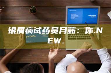 孝昌银屑病试药员月薪：你.NEW. 第1张