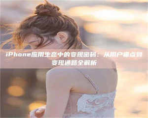 孝昌iPhone应用生态中的变现密码：从用户痛点到变现通路全解析 第1张