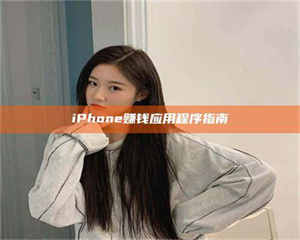 孝昌iPhone赚钱应用程序指南 第1张