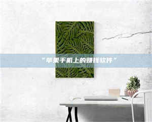 孝昌“苹果手机上的赚钱软件” 第1张