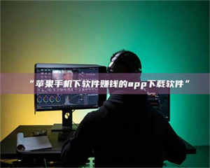 孝昌“苹果手机下软件赚钱的app下载软件” 第1张 孝昌“苹果手机下软件赚钱的app下载软件” 第1张