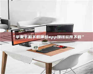 孝昌“苹果手机下载哪些app赚钱软件下载” 第1张