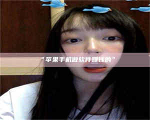 孝昌“苹果手机做软件赚钱的” 第1张