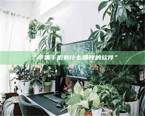 孝昌“苹果手机有什么赚钱的软件” 第1张