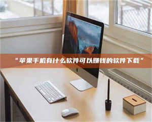 孝昌“苹果手机有什么软件可以赚钱的软件下载” 第1张