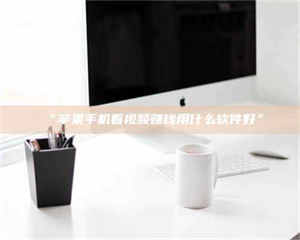 孝昌“苹果手机看视频赚钱用什么软件好” 第1张