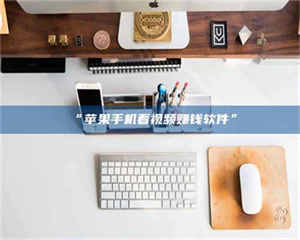 孝昌“苹果手机看视频赚钱软件” 第1张