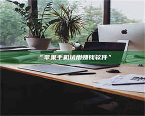 孝昌“苹果手机试用赚钱软件” 第1张 孝昌“苹果手机试用赚钱软件” 第1张