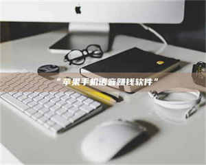 孝昌“苹果手机语音赚钱软件” 第1张