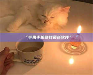 孝昌“苹果手机赚钱最新软件” 第1张 孝昌“苹果手机赚钱最新软件” 第1张