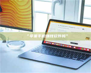 孝昌“苹果手机赚钱软件吗” 第1张