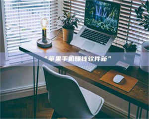 孝昌“苹果手机赚钱软件新” 第1张