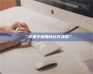 孝昌“苹果手机赚钱软件真假” 第1张