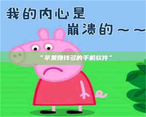 孝昌“苹果赚钱多的手机软件” 第1张