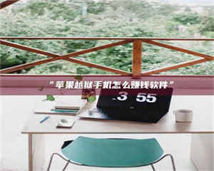 孝昌“苹果越狱手机怎么赚钱软件” 第1张