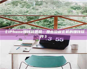 孝昌《iPhone赚钱新思路：那些暗藏玄机的赚钱软件》 第1张