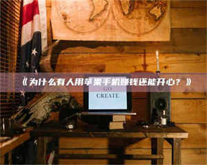 孝昌《为什么有人用苹果手机赚钱还能开心？》 第1张