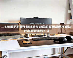 孝昌《苹果手机最牛赚钱软件背后的真相是硬件和软件利润双丰收？》 第1张