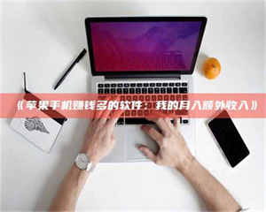 孝昌《苹果手机赚钱多的软件：我的月入额外收入》 第1张