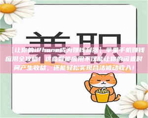 孝昌【让你的iPhone成为赚钱利器】苹果手机赚钱应用全攻略！这些智能应用不仅能让你的闲置时间产生收益，还能轻松实现合法被动收入！ 第1张