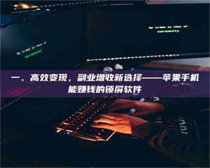 孝昌一、高效变现，副业增收新选择——苹果手机能赚钱的锁屏软件 第1张