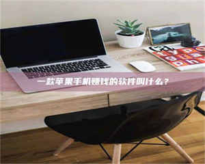 孝昌一款苹果手机赚钱的软件叫什么? 第1张 孝昌一款苹果手机赚钱的软件叫什么? 第1张