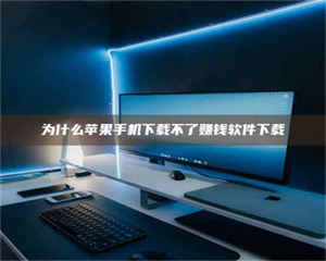 孝昌为什么苹果手机下载不了赚钱软件下载 第1张