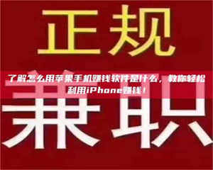孝昌了解怎么用苹果手机赚钱软件是什么，教你轻松利用iPhone赚钱！ 第1张