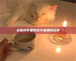 孝昌关键词苹果系统手机赚钱软件 第1张 孝昌关键词苹果系统手机赚钱软件 第1张